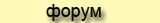 форум